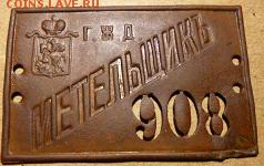 Должностной знак МЕТЕЛЬЩИК Г.Ж.Д. на оценку - ёт9