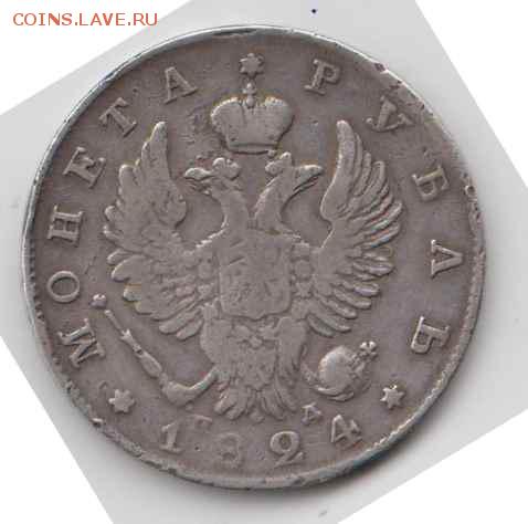 Монета Рубль 1824 года - монетка