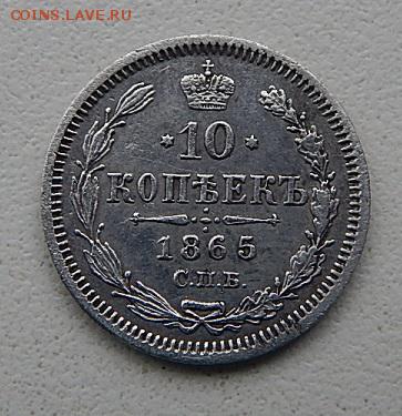 10коп.1865г.хорошенькая до 29.10.16. 21.00 - DSCN4358.JPG