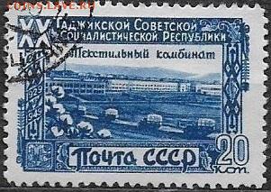 СССР 1949. 20 лет Таджикской ССР. 20 к. - С-456