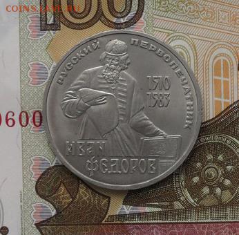 Юбилейка 1руб 9шт. И Фёдоров Окончание 30.10.2016г. - crop_159818415_8iEyCIB