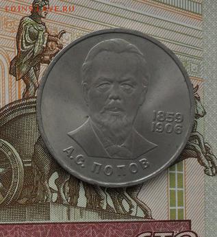 Юбилейка 1руб .А С. Попов. Окончание 30.10.2016г. - crop_159818415_Ds9e1x