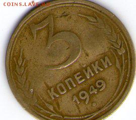 3 коп. 1949г. - img003