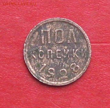 Пол копейки 1928г до 30.10.16г - IMG_7031.JPG