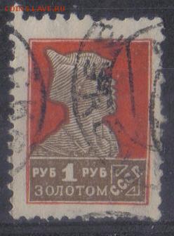 СССР 1925г 1 руб Золотой Стандарт ВЗ СК=150РУБ до 30.10 - СССР 1925г 1 руб Золотой Стандарт ВЗ №01