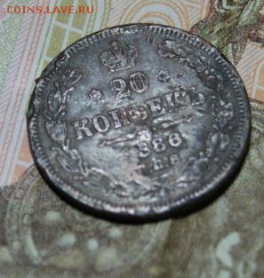 Фальшивые 20 копеек АГ  1886 года В ущерб обращению. - DSC05127.JPG