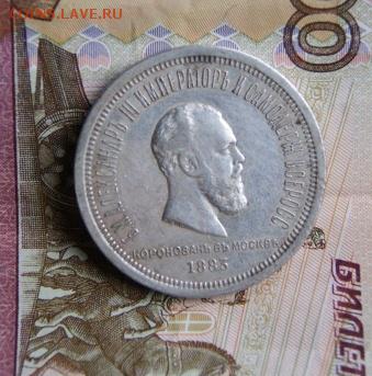 1 рубль 1883 года . Коронационный. - DSC05105.JPG