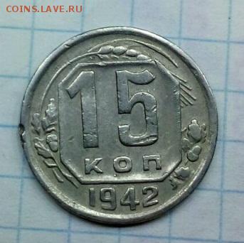 15 копеек 1942 г - 3018461186