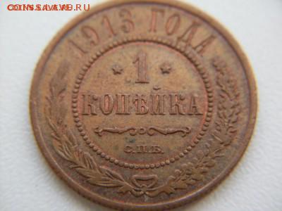 1 коп 1913 спб  ХОРОШАЯ !!!  (остатки  блеска ): до 04.11.20 - SDC12595.JPG