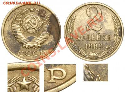 2 копейки 1989 года - 1756446