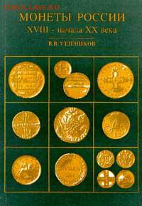 В.В. Уздеников "Монеты России 1700-1917" (приоритет 4 изд.)! - de52
