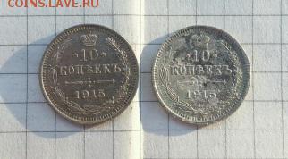 10 коп 1915 г. 2 шт. до 22-00 МСК 04.11.16 - 1477399145929