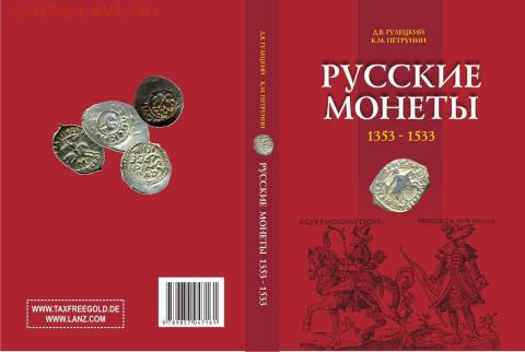 куплю книгу Русские монеты 1353-1533 - 7ae2f