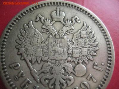 Рубль 1897 АГ до 5.11.16_22-00 - IMG_4119
