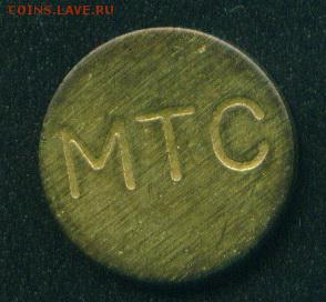 Телефонный жетон МТС. - мтс