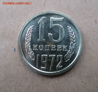 15 копеек 1972 год(наборная) - 2016-10-17 19.46.13