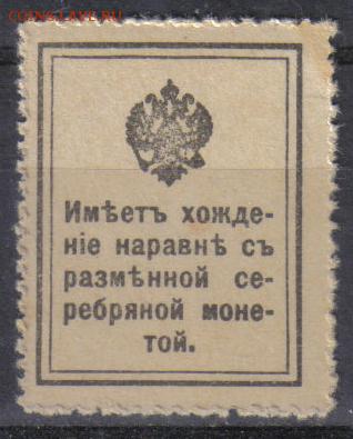Царская Россия 1915г 10 коп Марки-деньги 1 вып.ЧБН №3 до 3.1 - Царская Россия 1915г 10 коп Марки-деньги 1 вып.ЧБН №3-2
