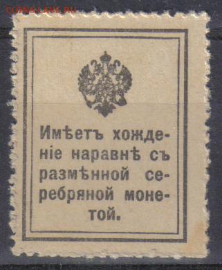 Царская Россия 1915г 10 коп Марки-деньги 1 вып.ЧБН №4 до 3.1 - Царская Россия 1915г 10 коп Марки-деньги 1 вып.ЧБН №4-2