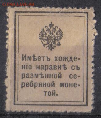 Царская Россия 1915г 20 коп Марки-деньги 1 вып.ЧБН до 3.11 2 - Царская Россия 1915г 20 коп Марки-деньги 1 вып.ЧБН-2