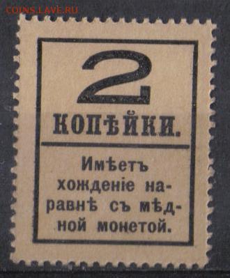 Царская Россия 1917г 2 коп Марки-деньги 4 вып.ЧБН до 3.11 22 - Царская Россия 1917г 2 коп Марки-деньги 4 вып.ЧБН-2