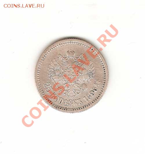 25 копеек 1896г. - 431-001