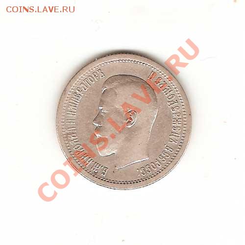 25 копеек 1896г. - 423