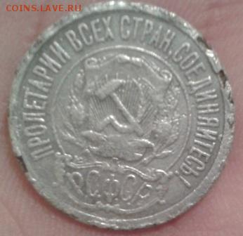 15 копеек 1921 года - Фото-1805 (2)