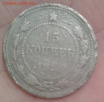 15 копеек 1921 года - Фото-1804 (2)