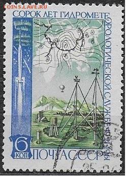СССР 1961. 40 лет гидрометеослужбе - 1961-717