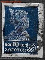 СССР 1923-1927. Золотой стандарт, 10 к., без зубцов**** - 1923-1927. Золотой ст. 10 к, бз
