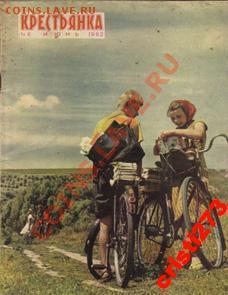 почтовый перевод - item1256693162_krestyanka_1962_iyun_1