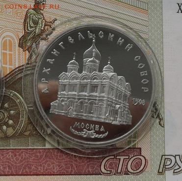 Юбилейные 5 руб. Архангельский собор.(пруф) - crop_159818593_amaPnvC