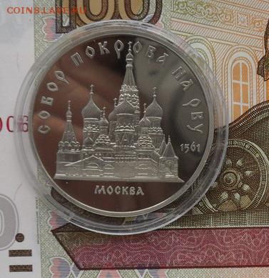 Юбилейные 5 руб.Собор Покрова на рву.(пруф) - crop_159818688_1acQ