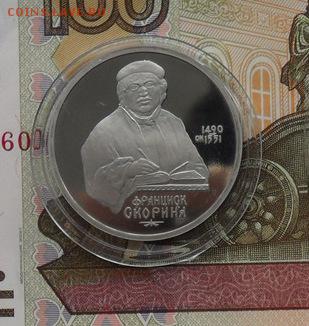 Юбилейные 1 руб. Ф. Скорин.(пруф) - crop_159817814_vq2KBx