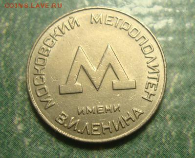 Жетон Московский метрополитен им.Ленина до 6.11 в 22.10 мск. - DSC03478.JPG