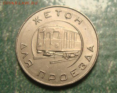 Жетон Московский метрополитен им.Ленина до 6.11 в 22.10 мск. - DSC03479.JPG