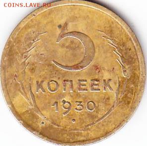 5 коп 1930г - Scanitto_2016-11-04_001