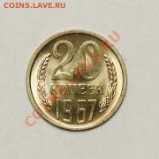 20 копеек 1967 - 20-1967