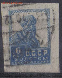 СССР 1923г 6 коп Золотой Стандарт до 6.11 22.00мск - СССР 1923г 6 коп Золотой Стандарт-01