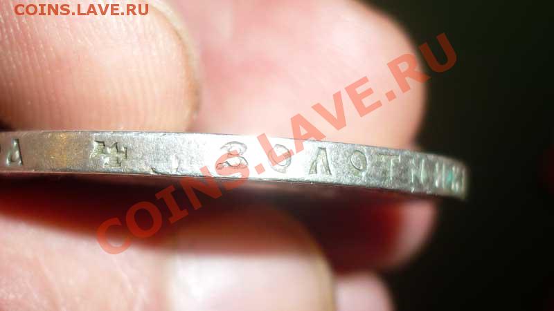 1 - рубль Александр - 3  1891г. - P1000683