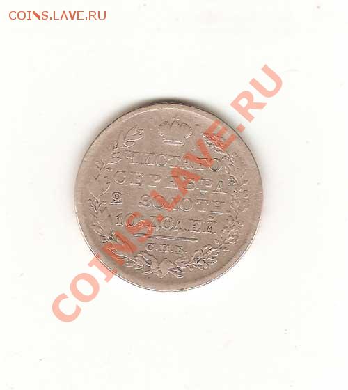 Полтина 1829г. - 166-001