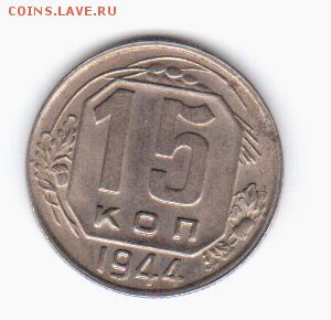 15 копеек 1944 Шт.? - ло 001