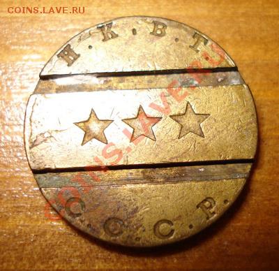 Жетоны Министерства Торговли и НКВТ - DSC06884-