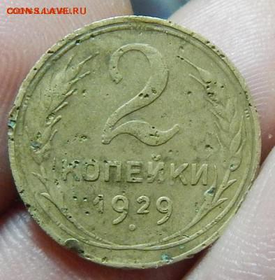 БОНУС 2 копейки 1929 шт.1.3 А - DSCN1583.JPG