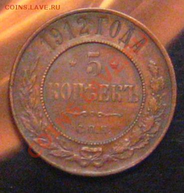5 копеек 1912 года (медь) - IMG_9085.JPG