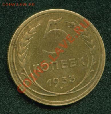 5 копеек 1933 года. - 5-33 реверс