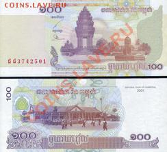 Иностранные боны. Состояние Пресс. - Камбоджа 100 риелей 2001г