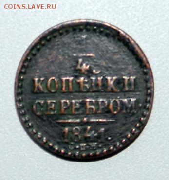 4 копейки серебром 1841 года СПМ. Помогите с оценкой. - 1841б