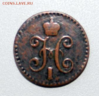 4 копейки серебром 1841 года СПМ. Помогите с оценкой. - 1841а