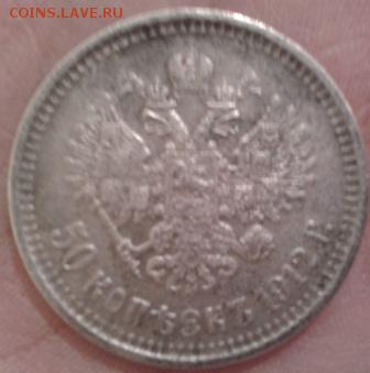 50 копеек 1912 г. ЭБ - Фото-1805